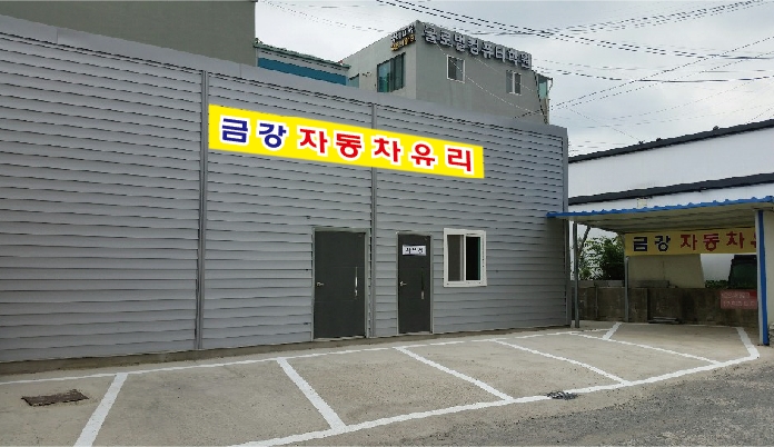 금강자동차유리