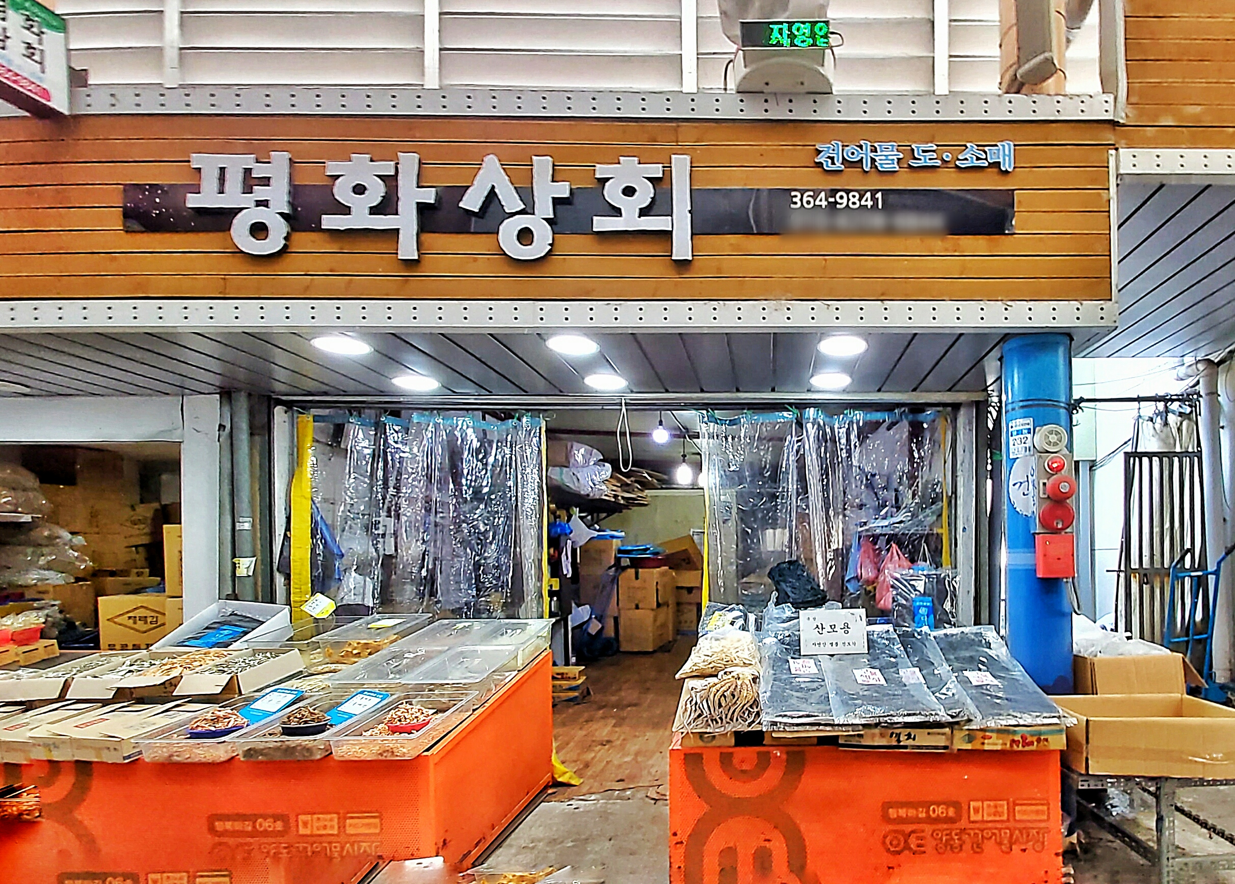 평화상회