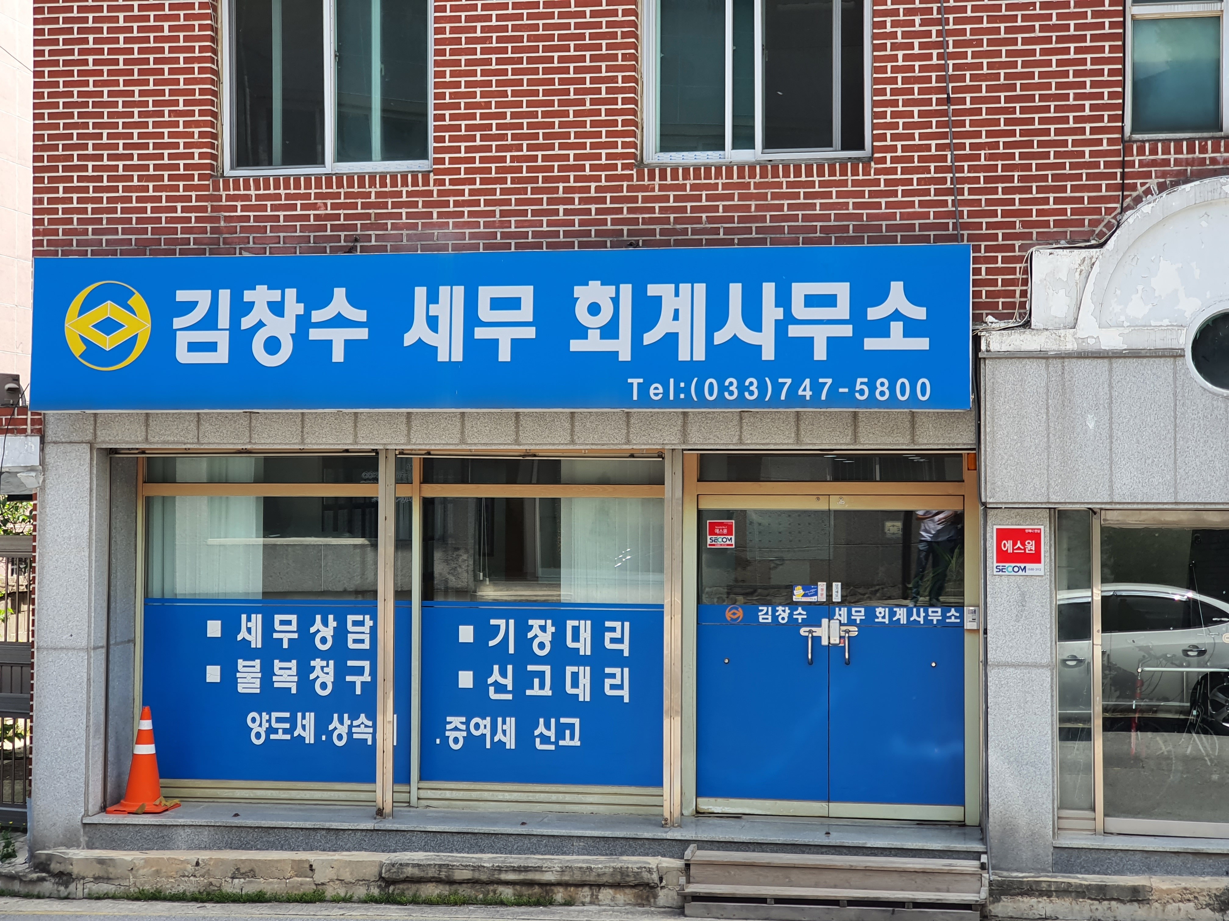 김창수세무회계사무소