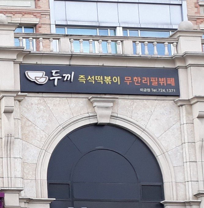 두끼 미금점