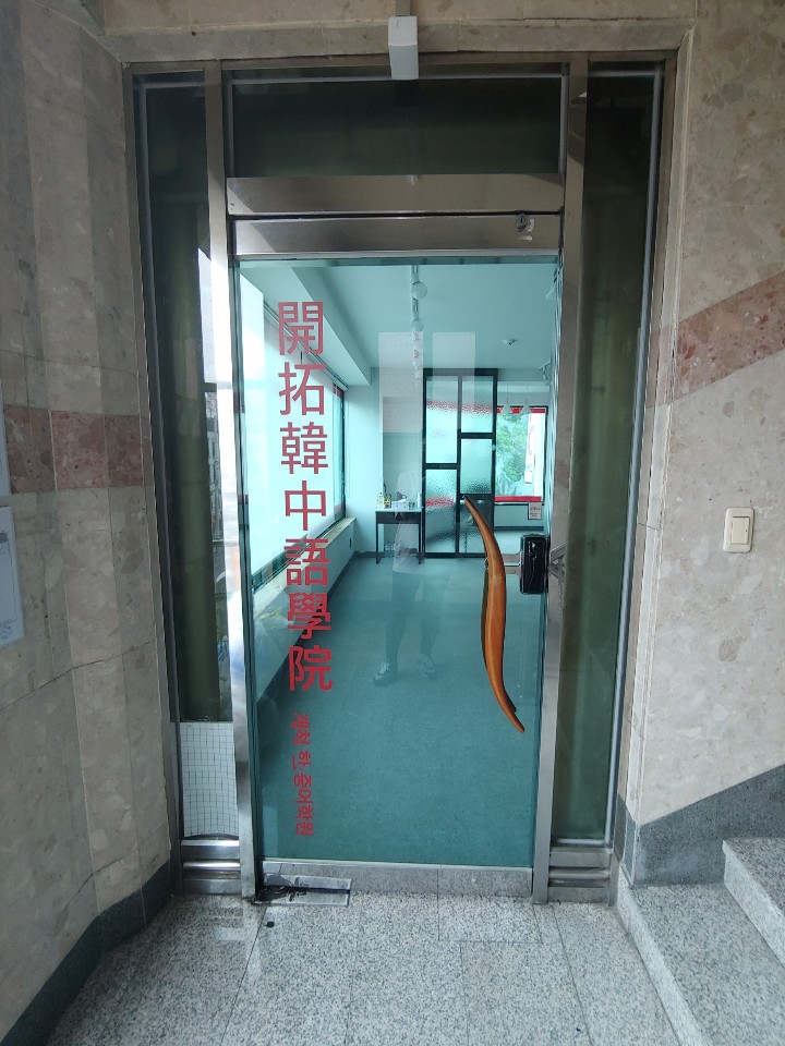 개척한중어학원