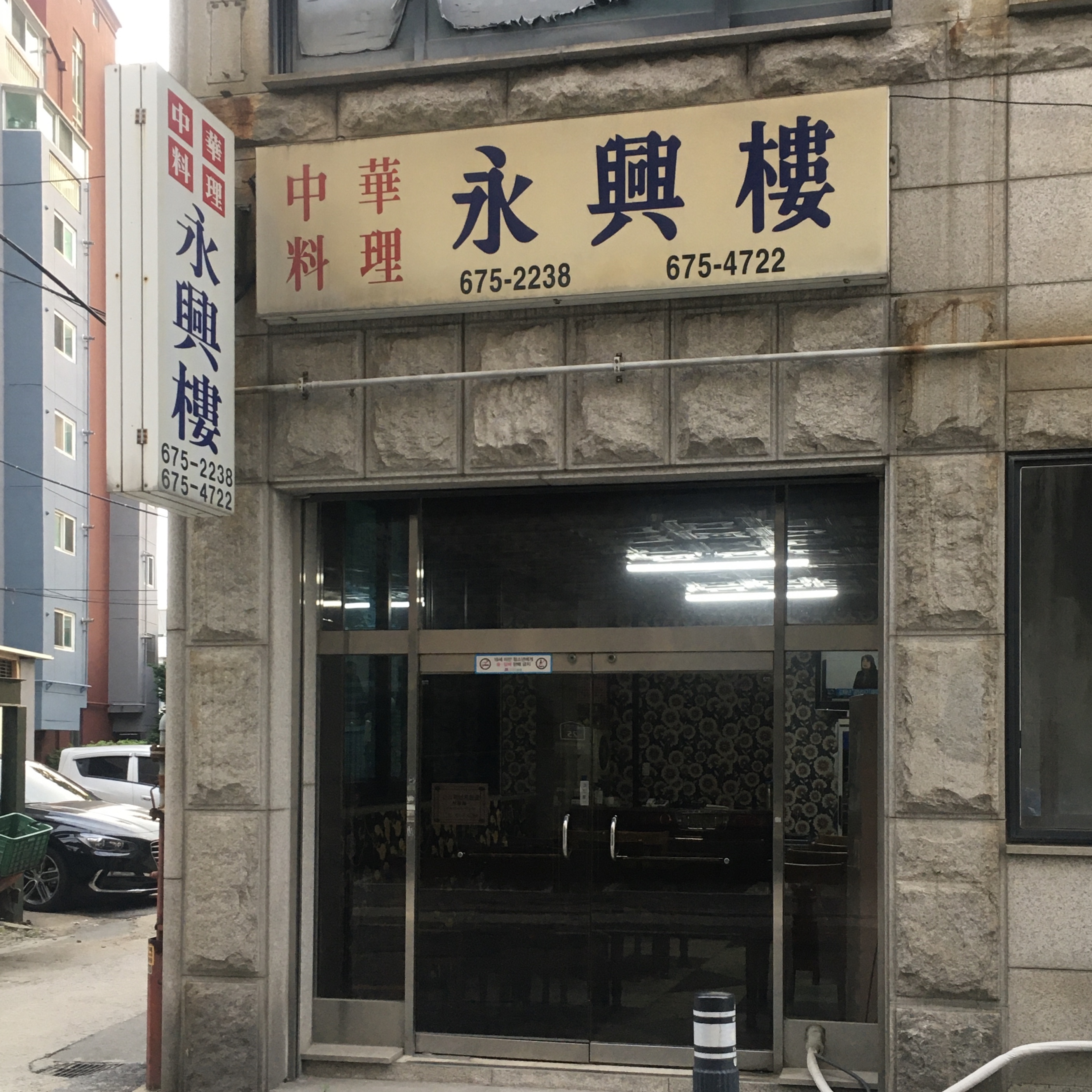 영흥루