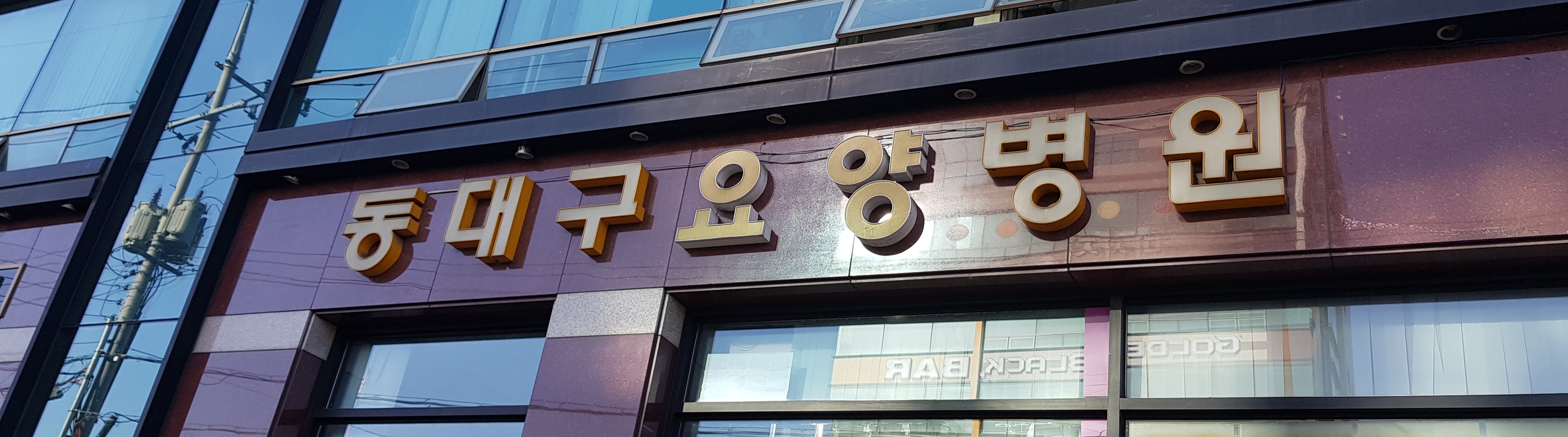 동대구요양병원