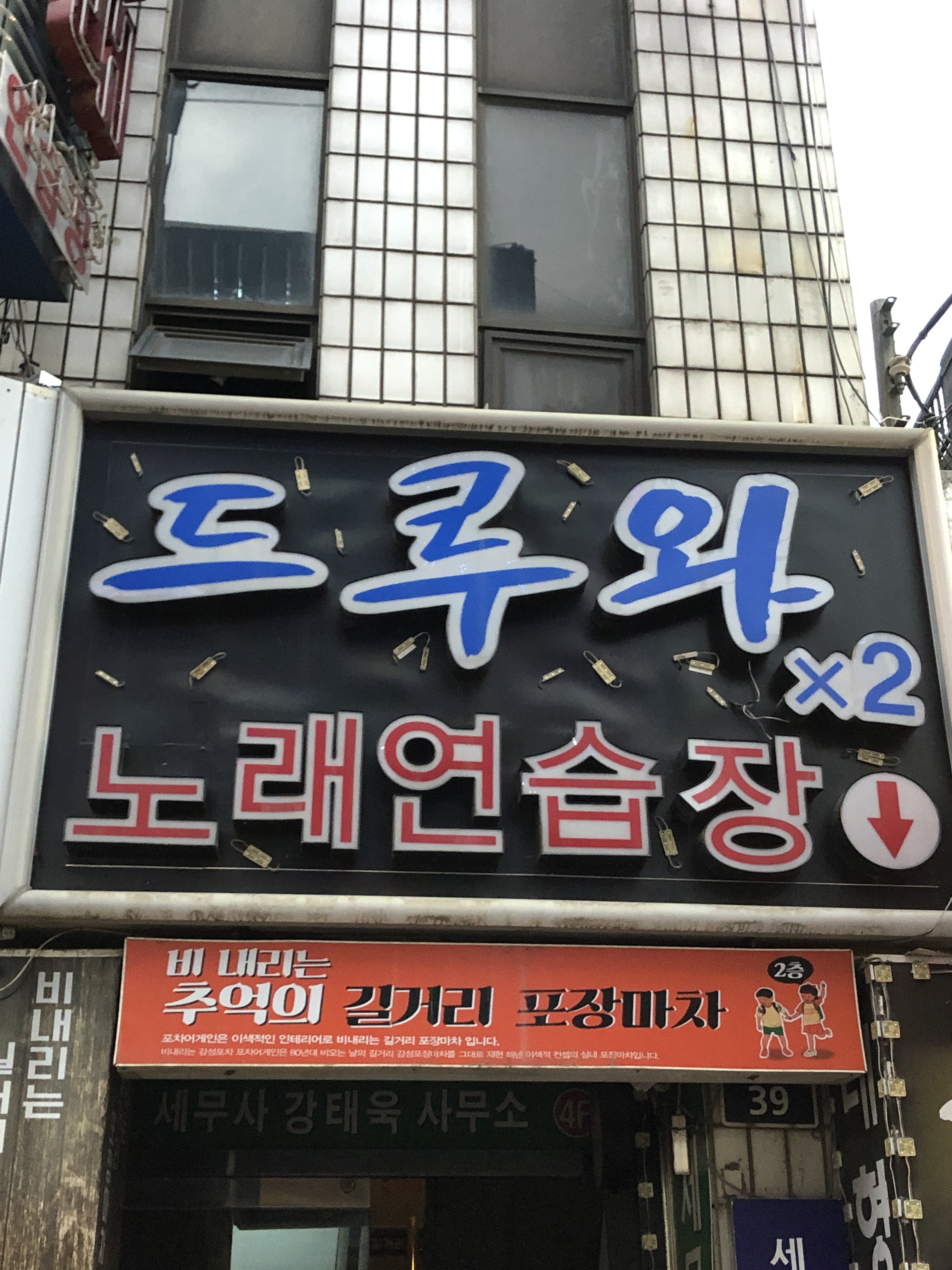 드루와드루와노래연습장