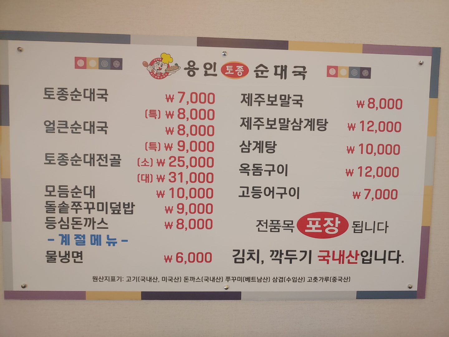 용인토종순대국 팔탄점