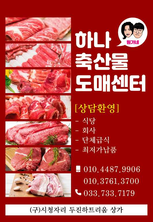 원가네하나축산물도매센터