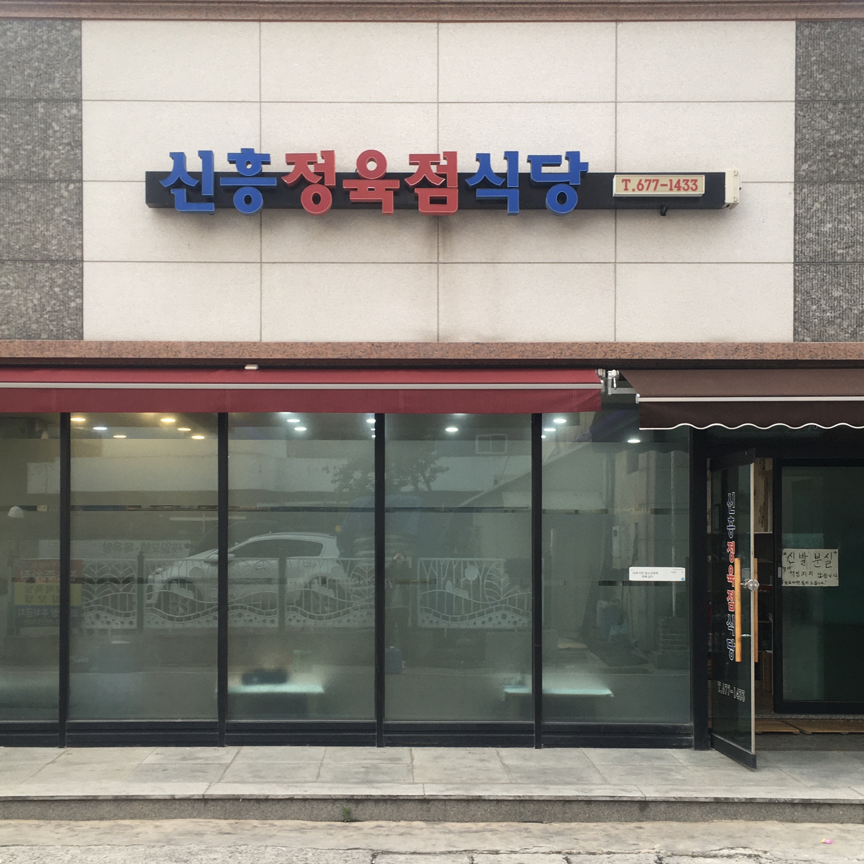 신흥정육점식당