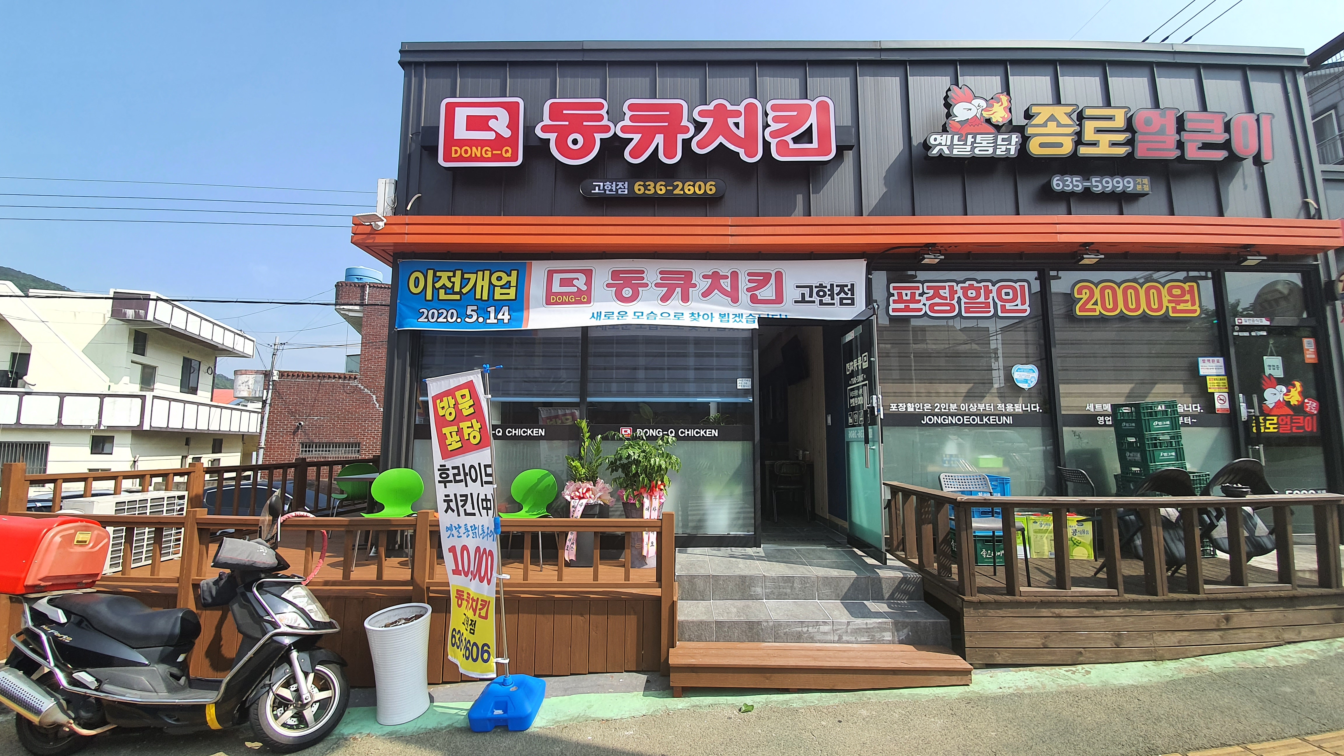 동큐치킨고현점