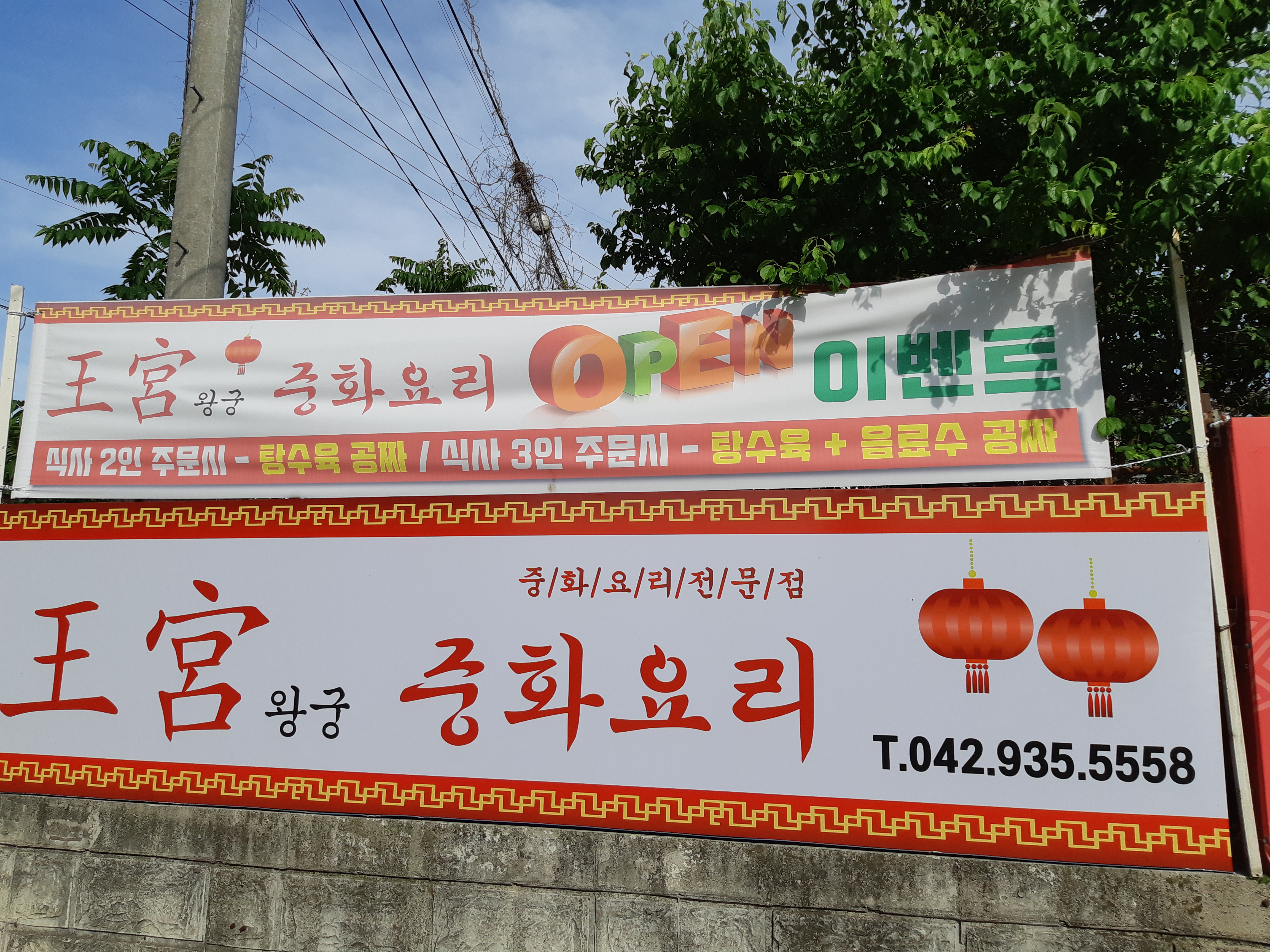 왕궁중화요리