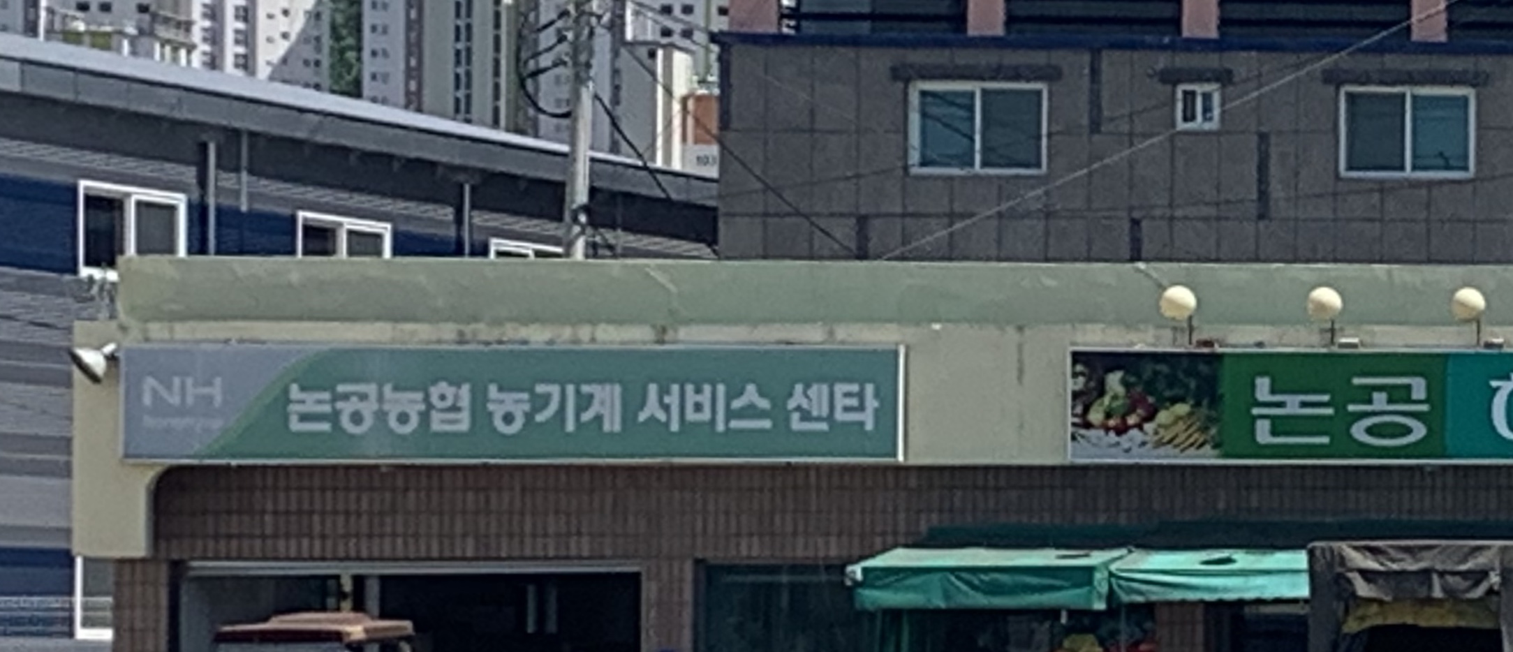 논공농협농기계서비스센타