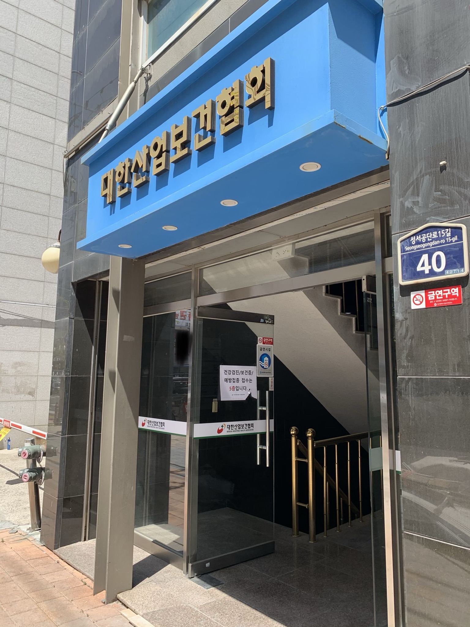 대한산업보건협회대구의원