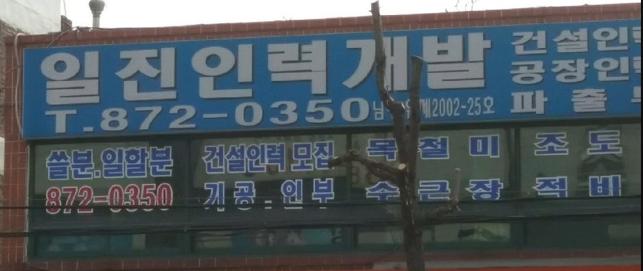 일진인력개발