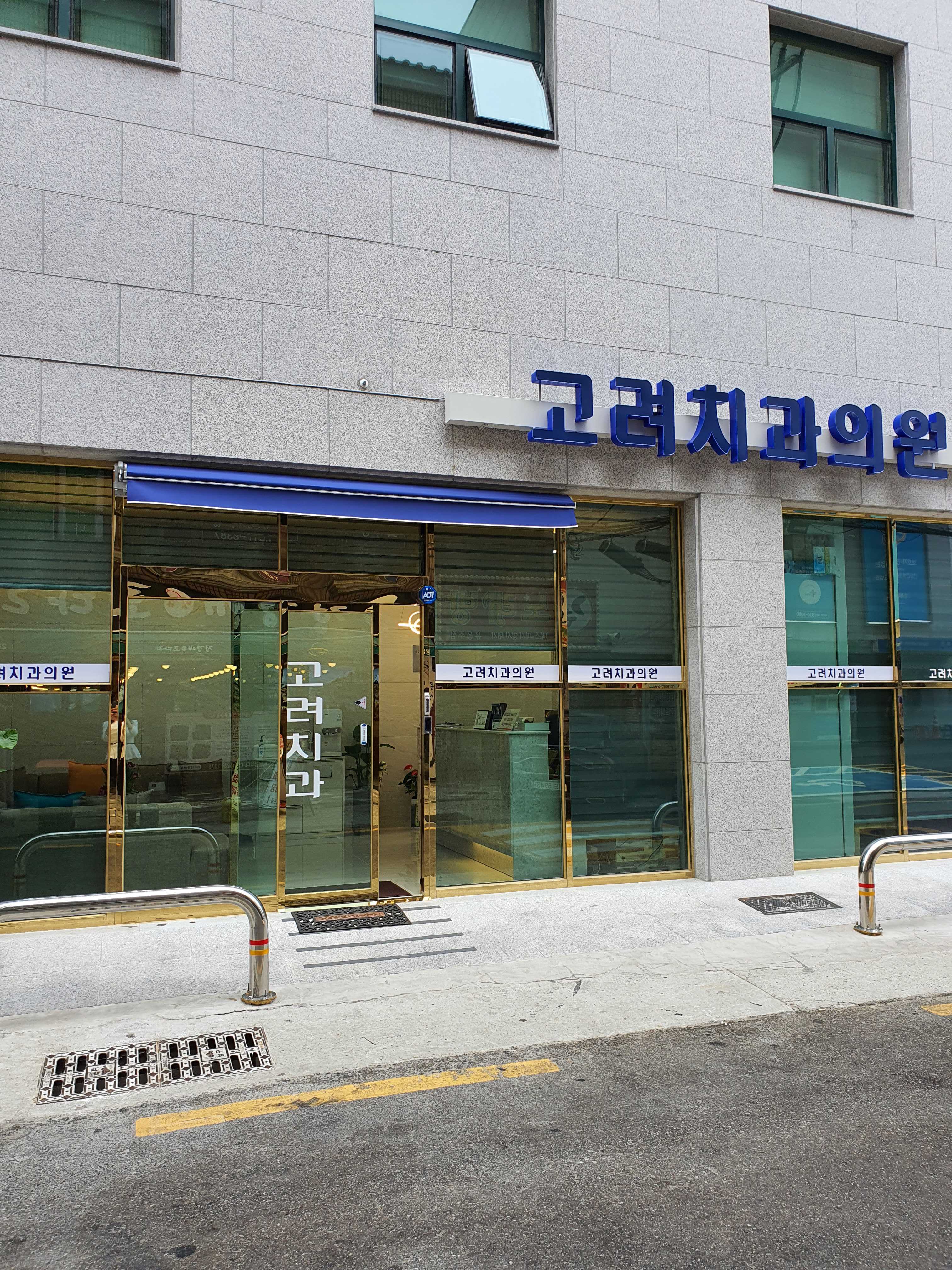 고려치과의원