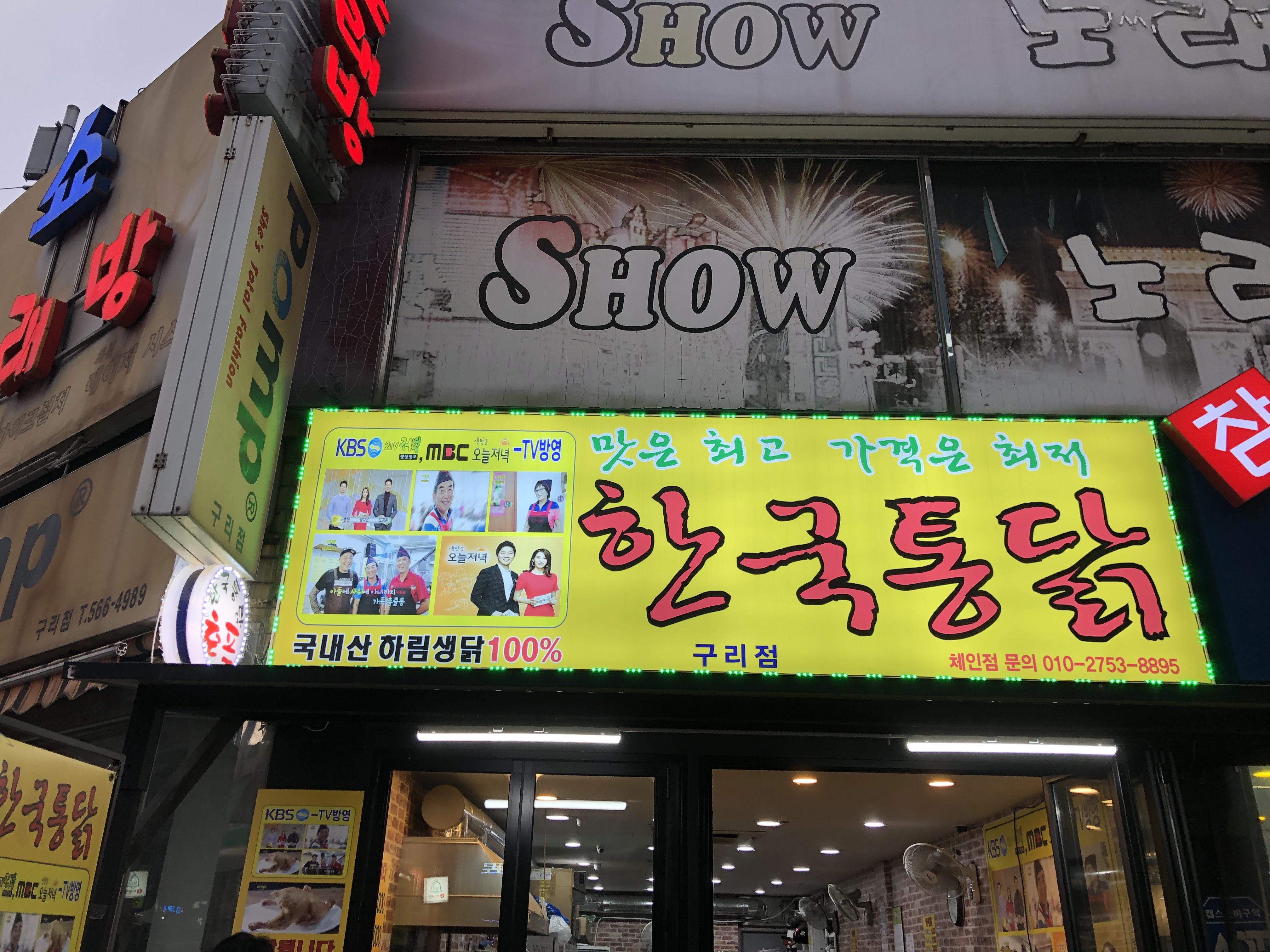 한국통닭 구리점