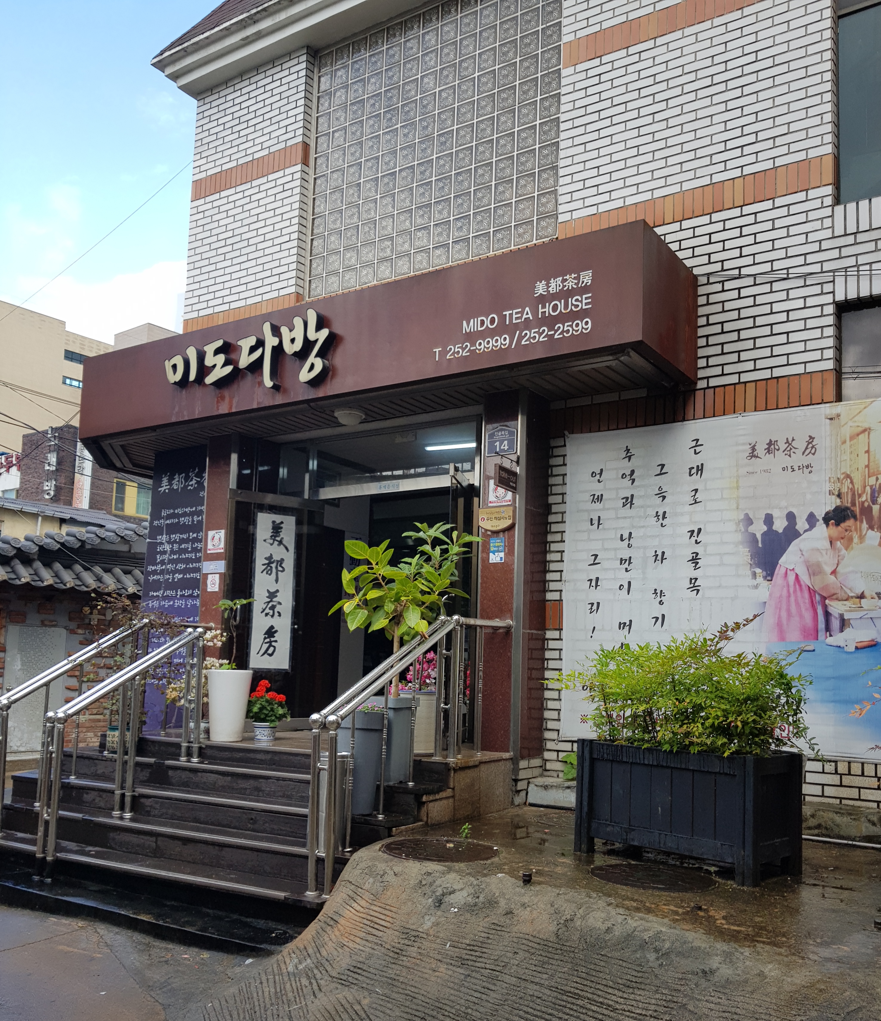 미도다방