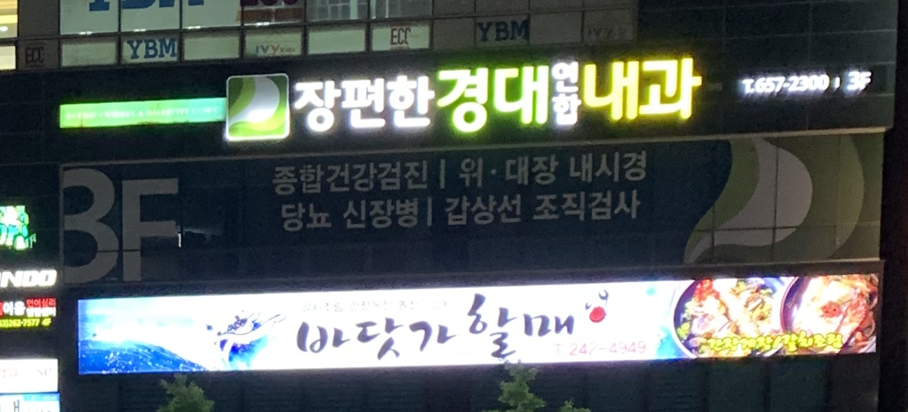 장편한경대연합내과의원