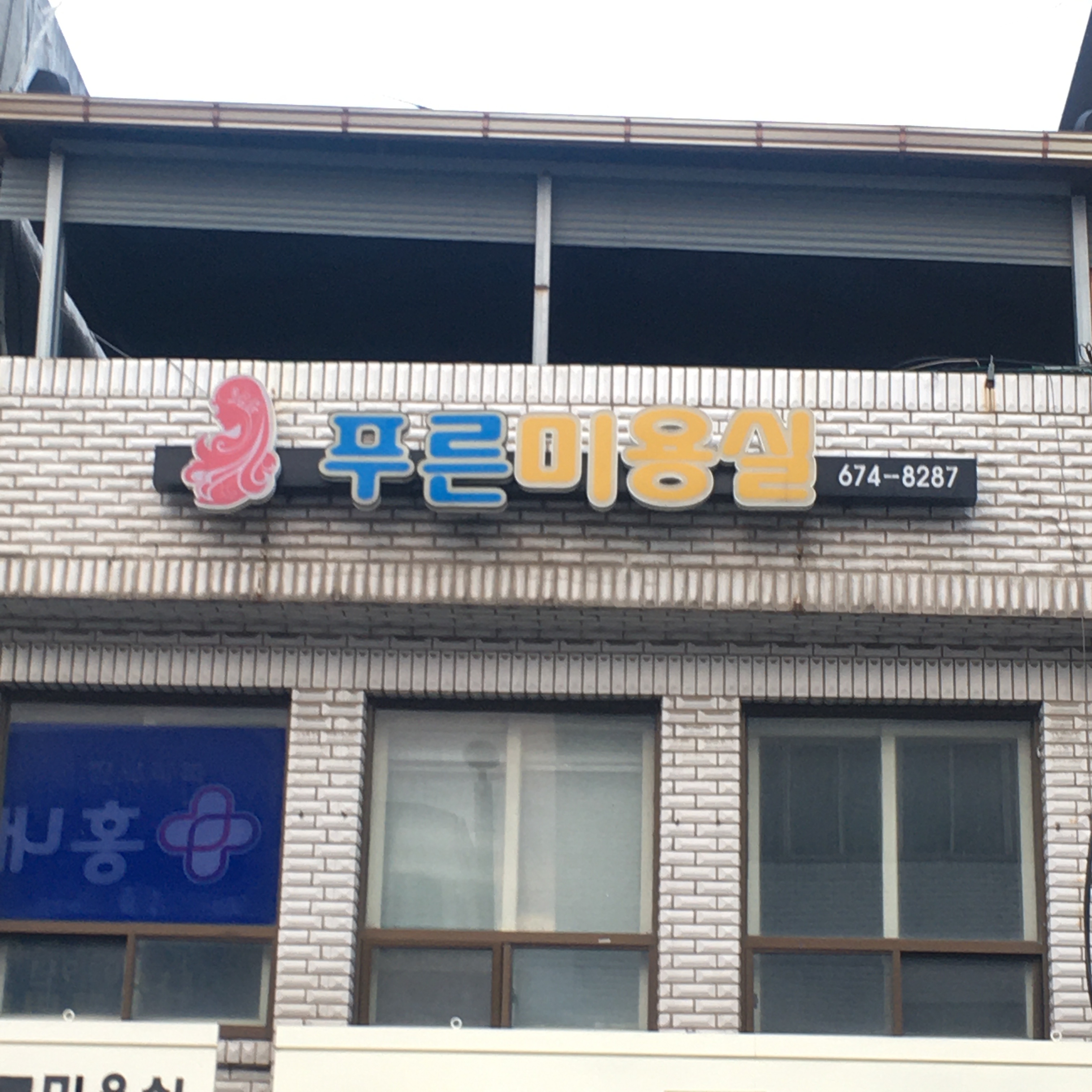 푸른미용실