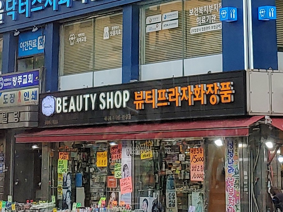 세니떼뷰티샵 안양점