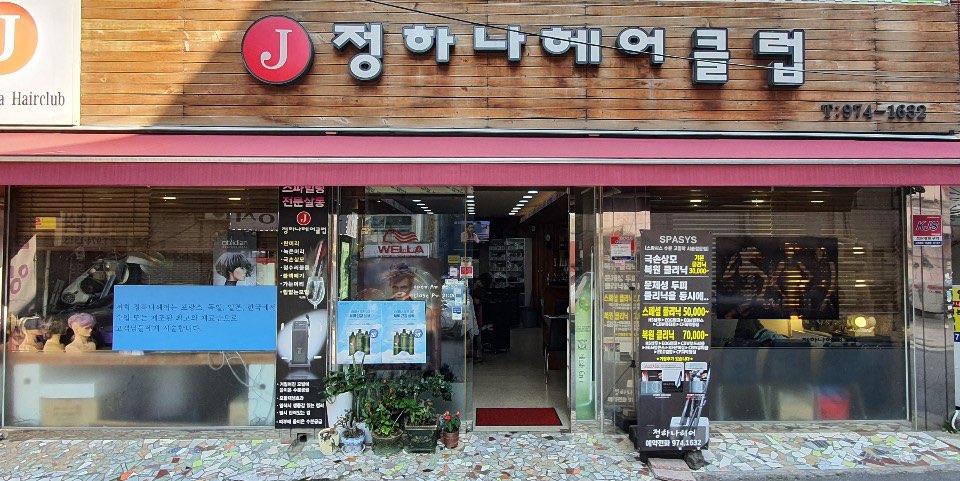 정하나 미용실 1호점본점