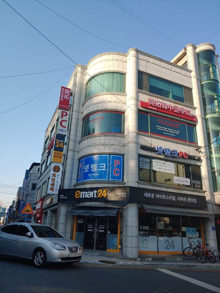 개척한중어학원