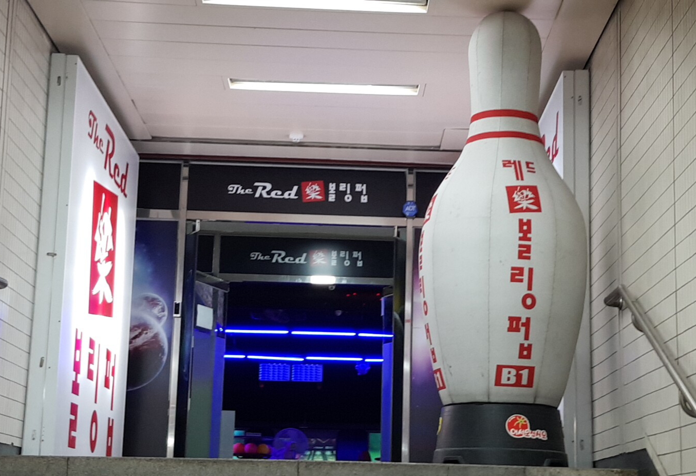 레드락 볼링펍