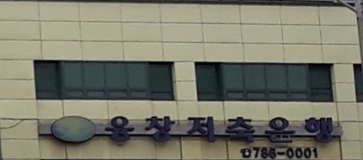 융창저축은행 분당지점