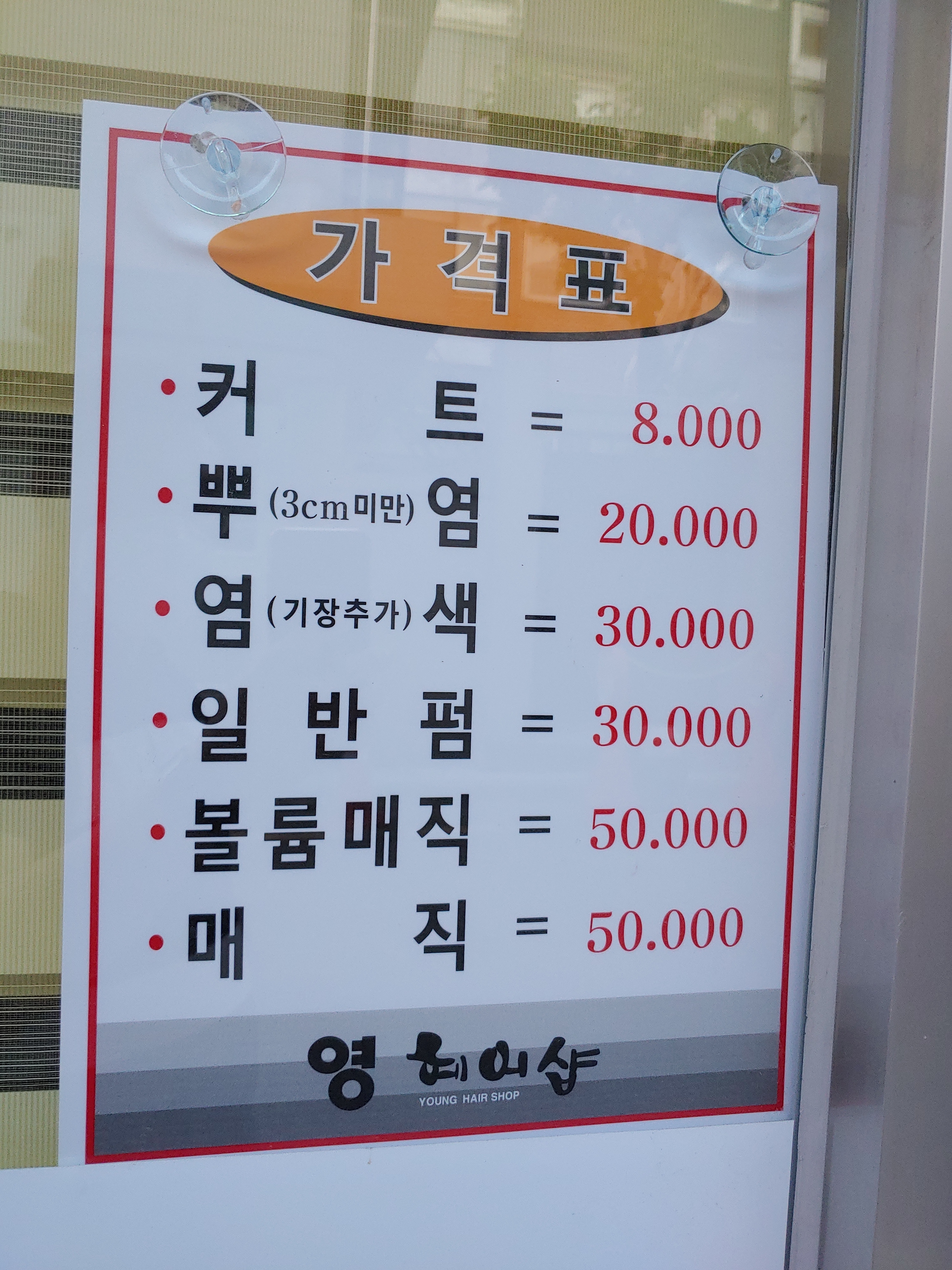 영헤어샵