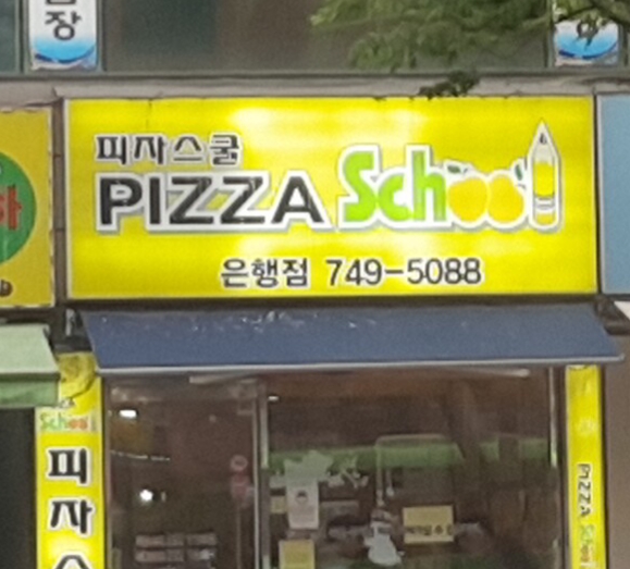 피자스쿨성남