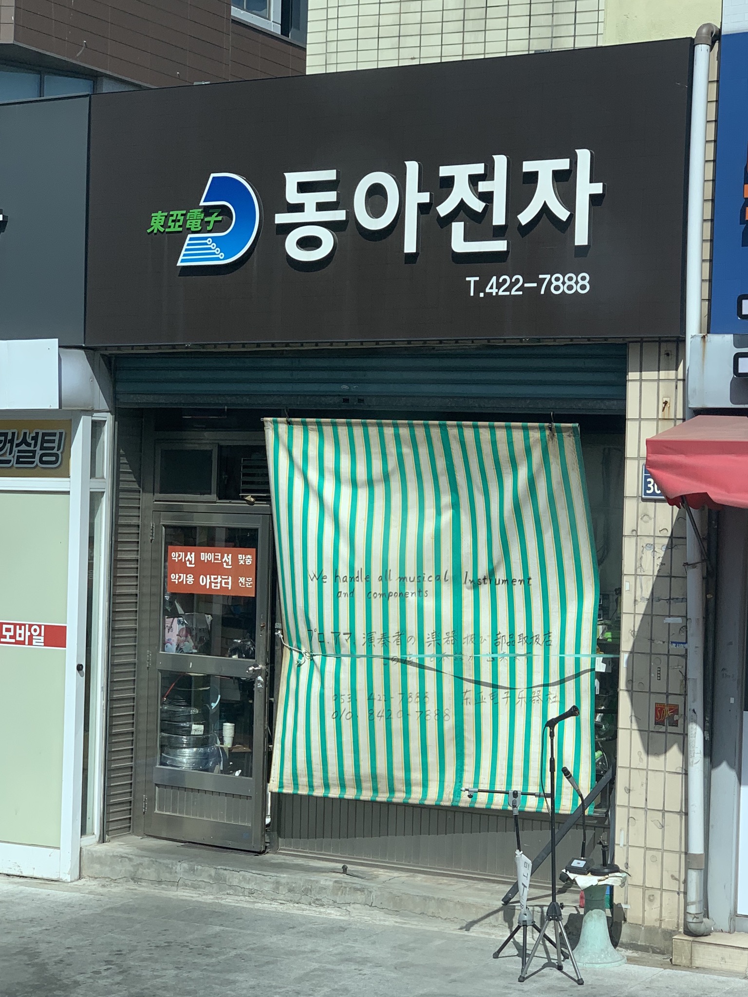 동아전자