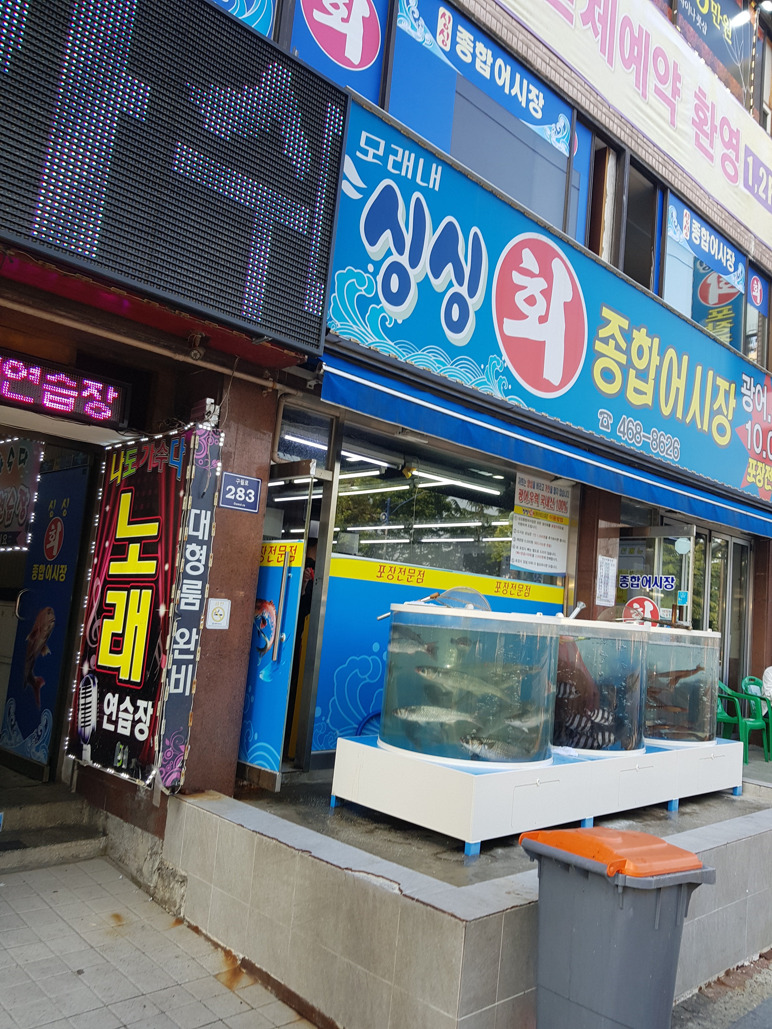 모래내싱싱회종합어시장
