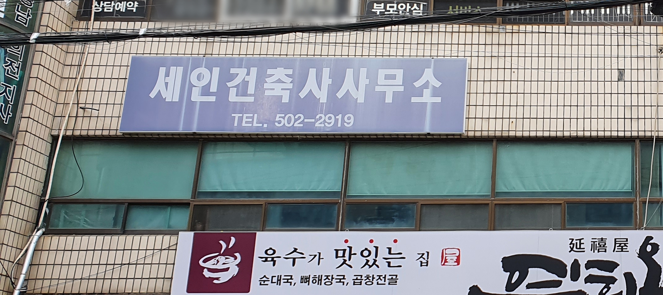 세인건축사사무소