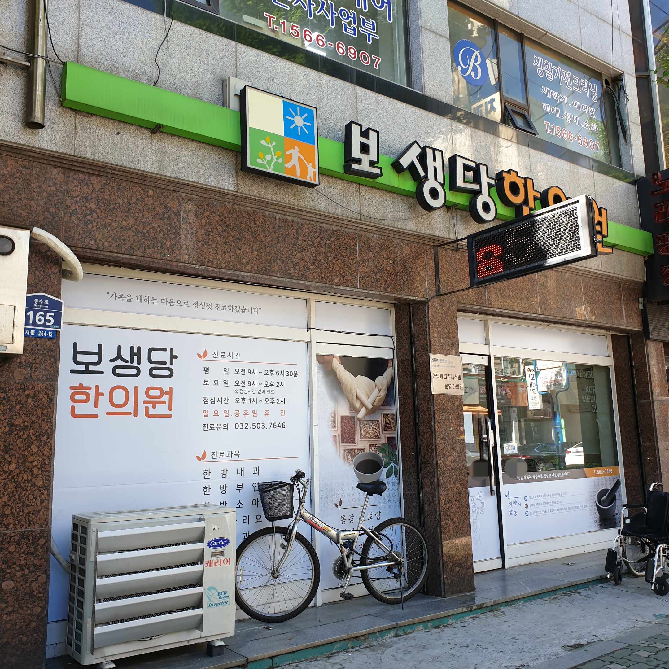 보생당한의원