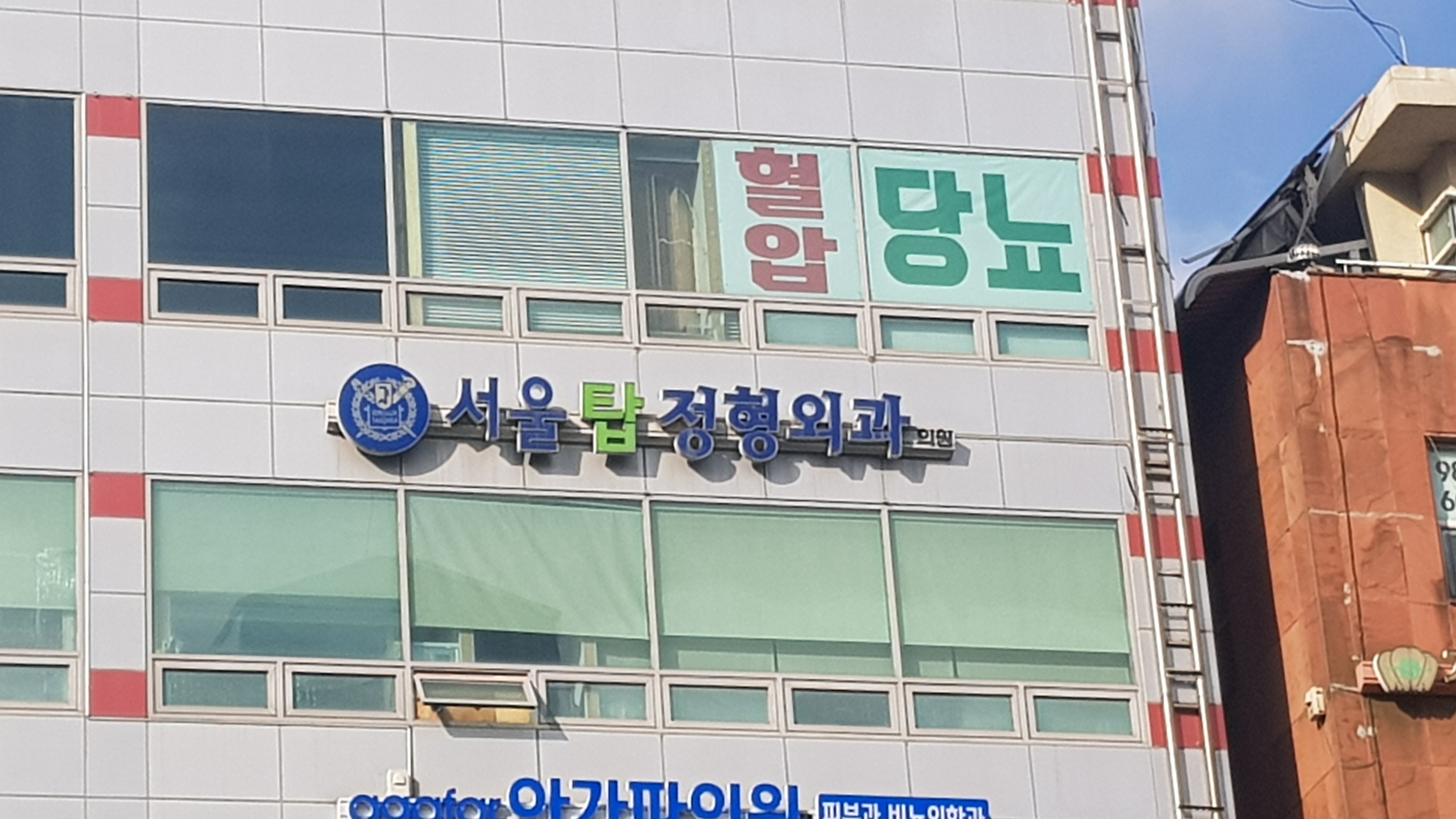 서울탑정형외과의원