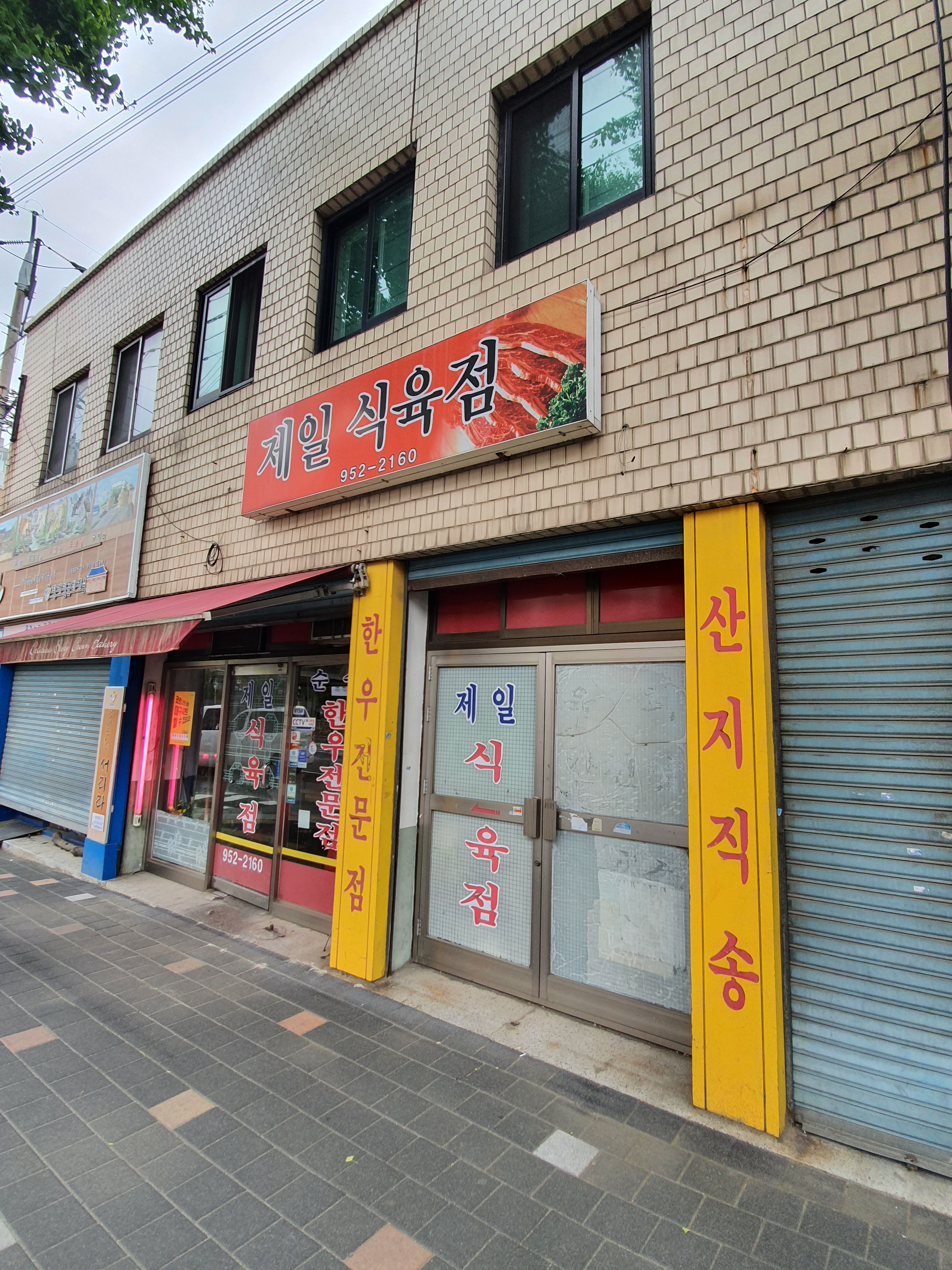 제일식육점