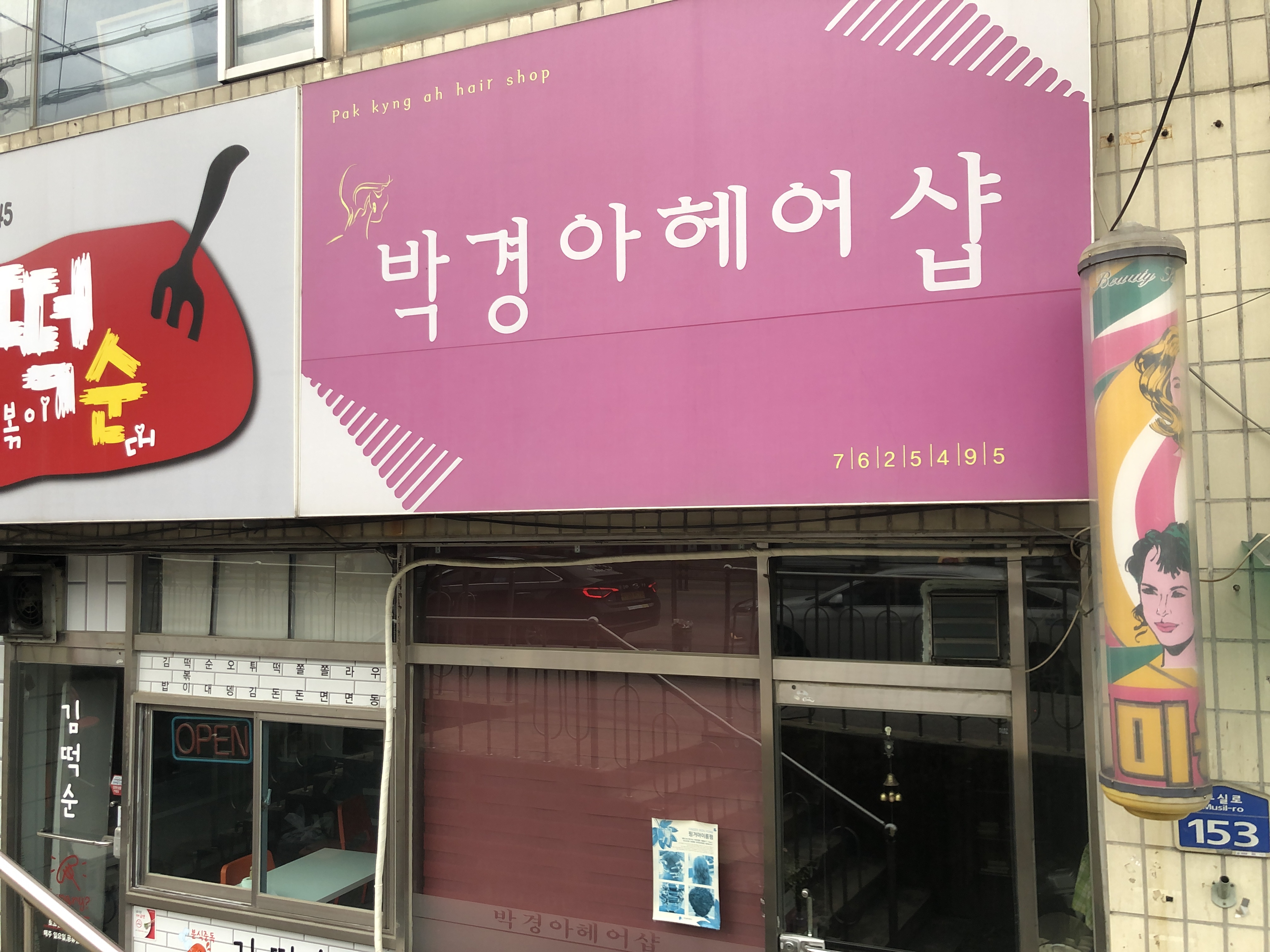 박경아 헤어샵