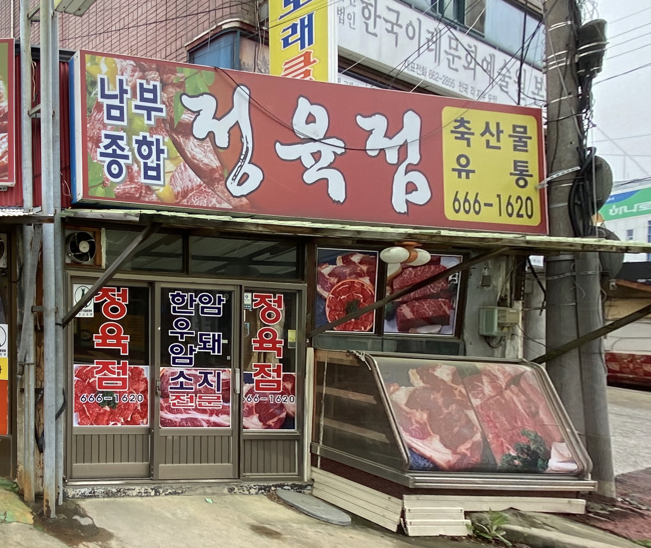 남부정육점