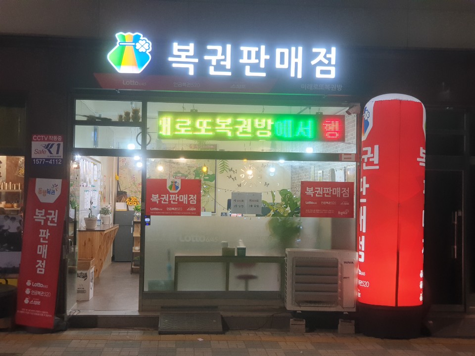 미래로또복권판매점