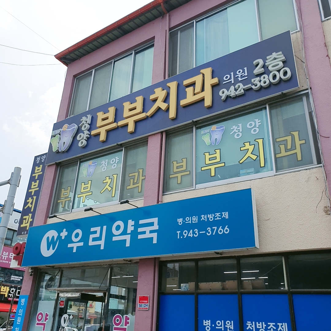 청양부부치과의원 대표 이미지