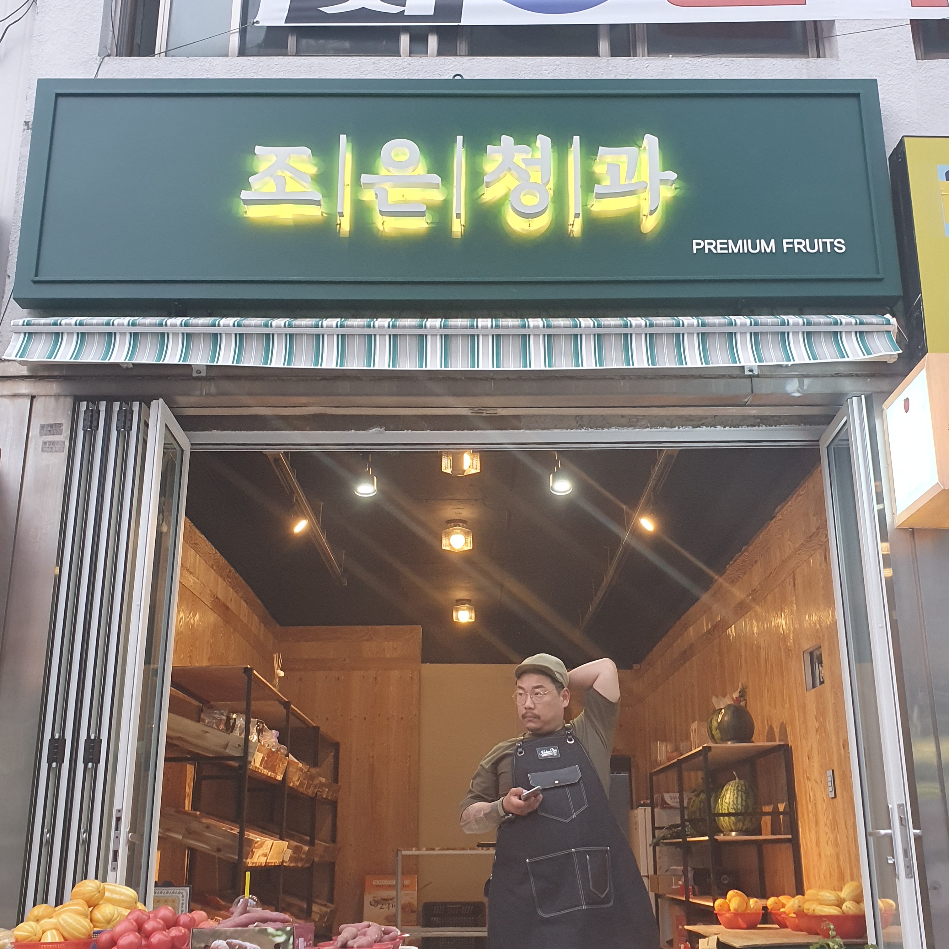 조은청과