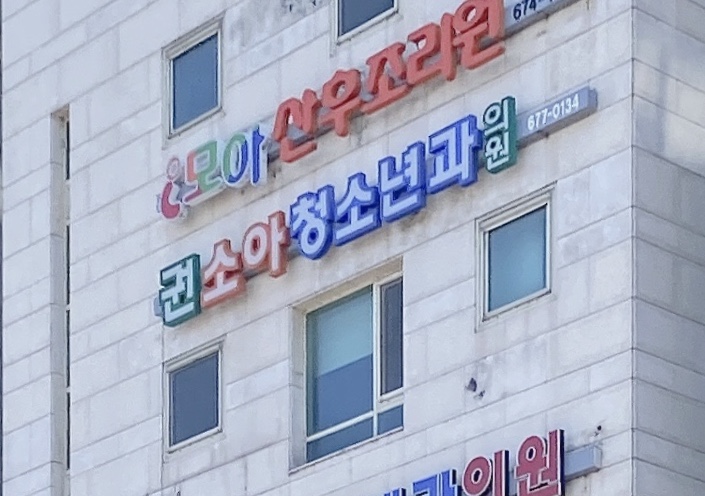 권소아청소년과의원