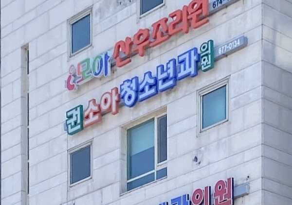 권대현소아청소년과의원 시설 사진
