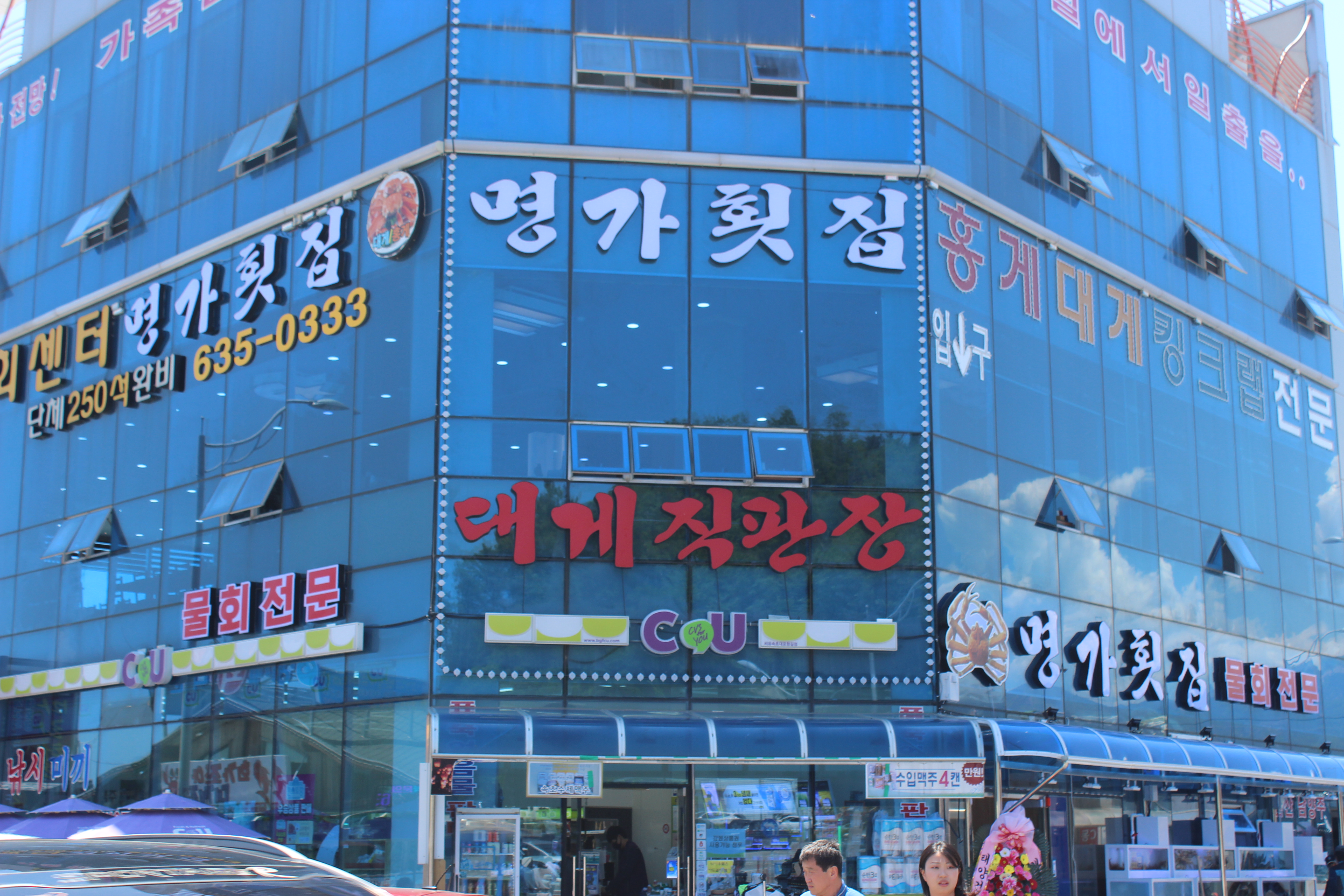 대포항 명가횟집