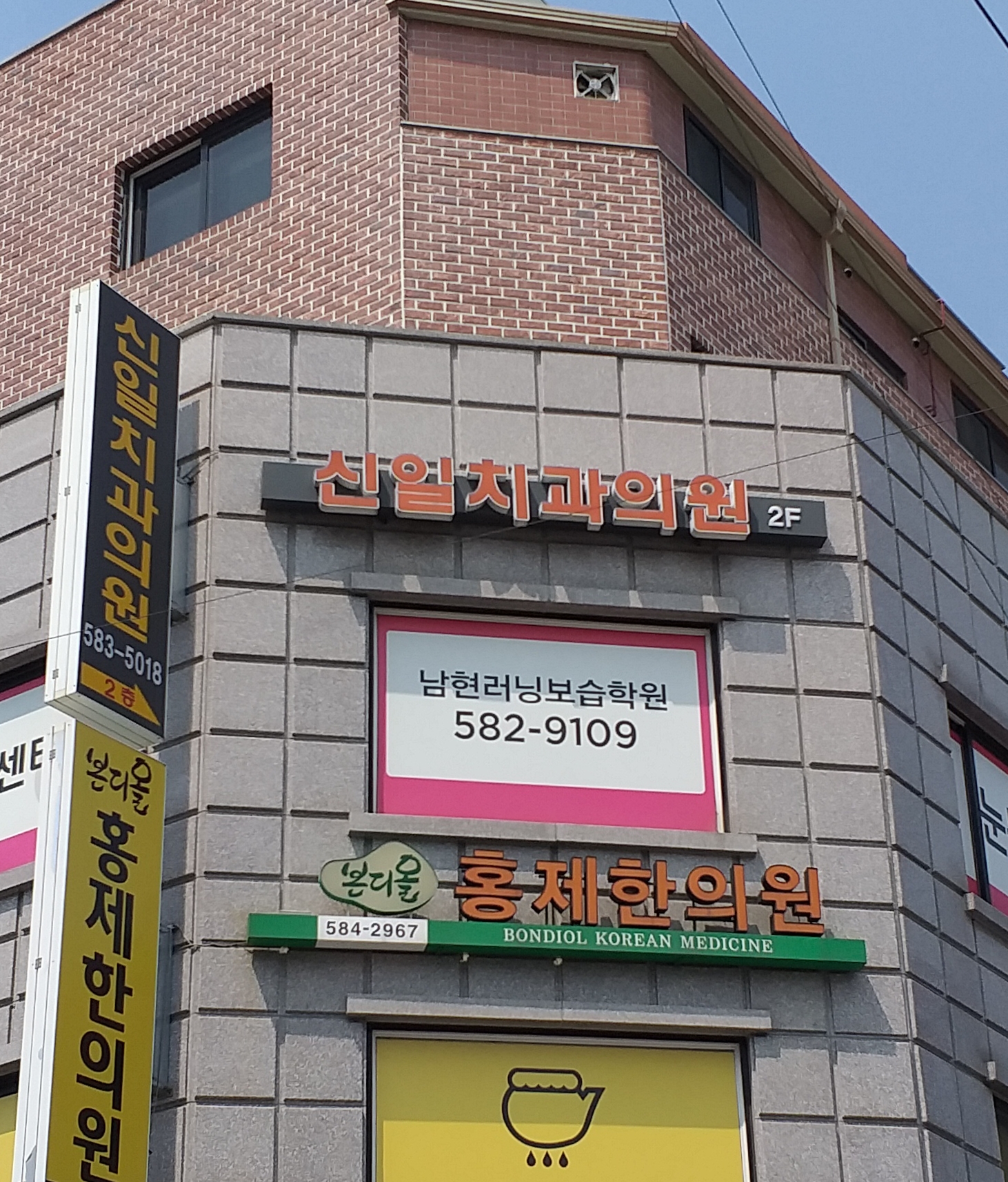 신일치과의원