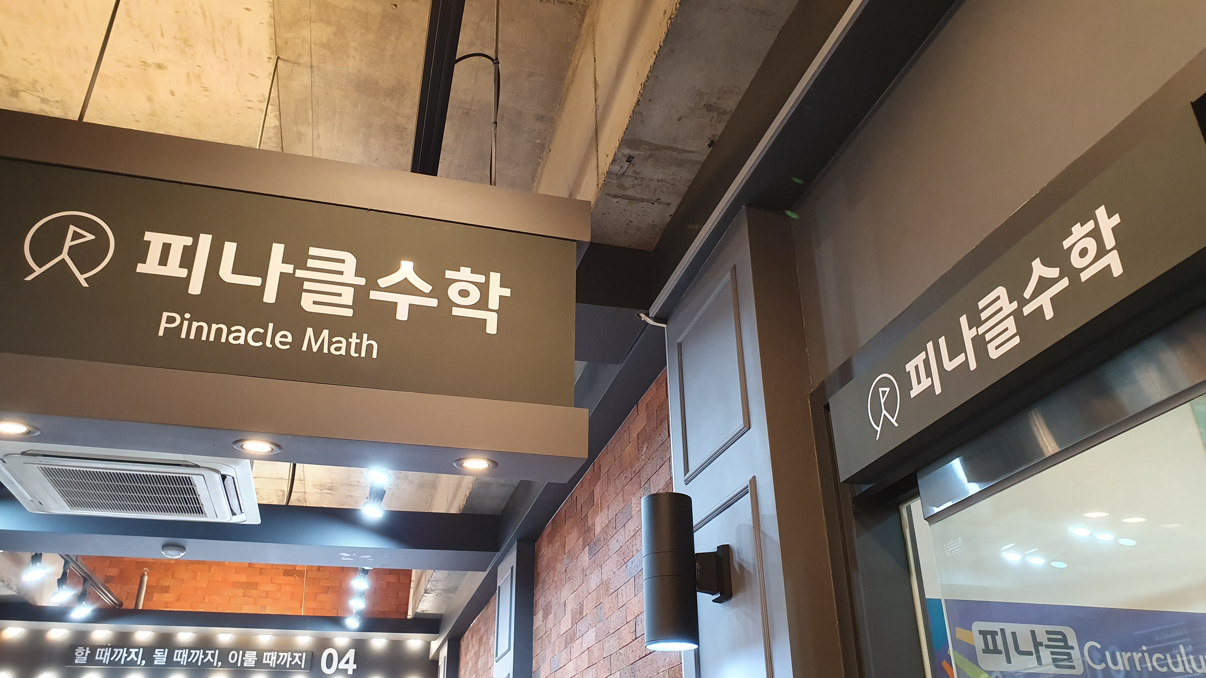피나클수학전문학원