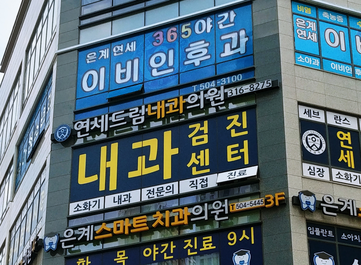 연세드림내과의원