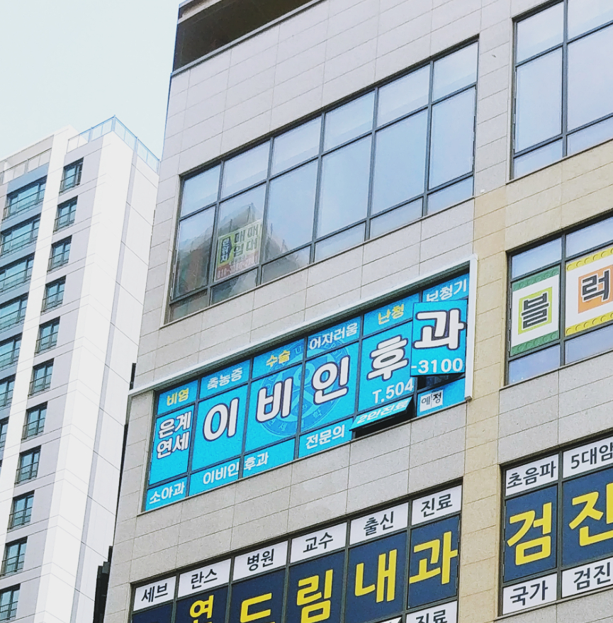 은계연세이비인후과의원