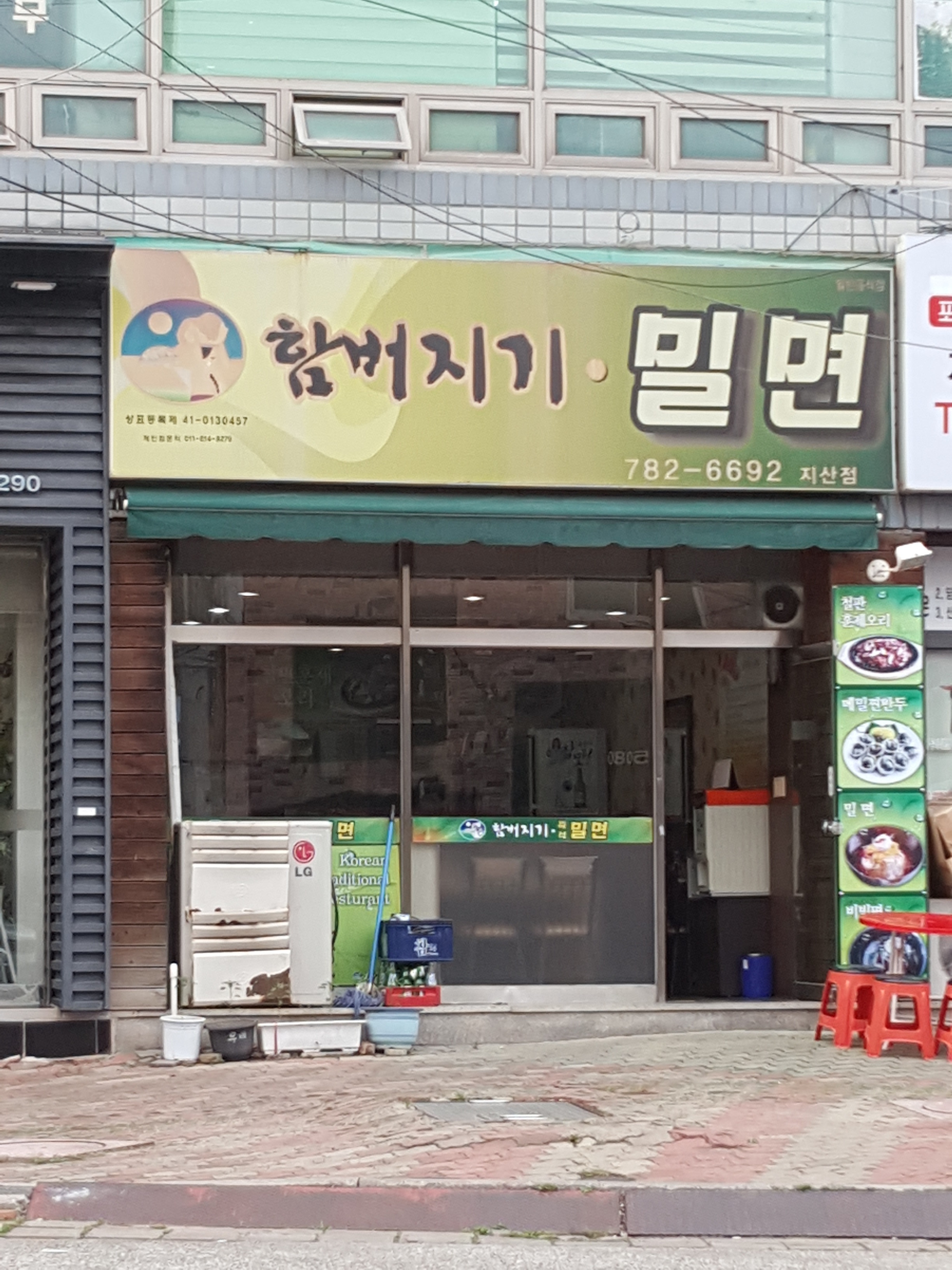 함버지기 밀면 지산점