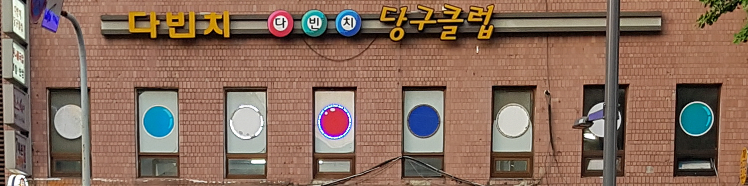 다빈치당구클럽