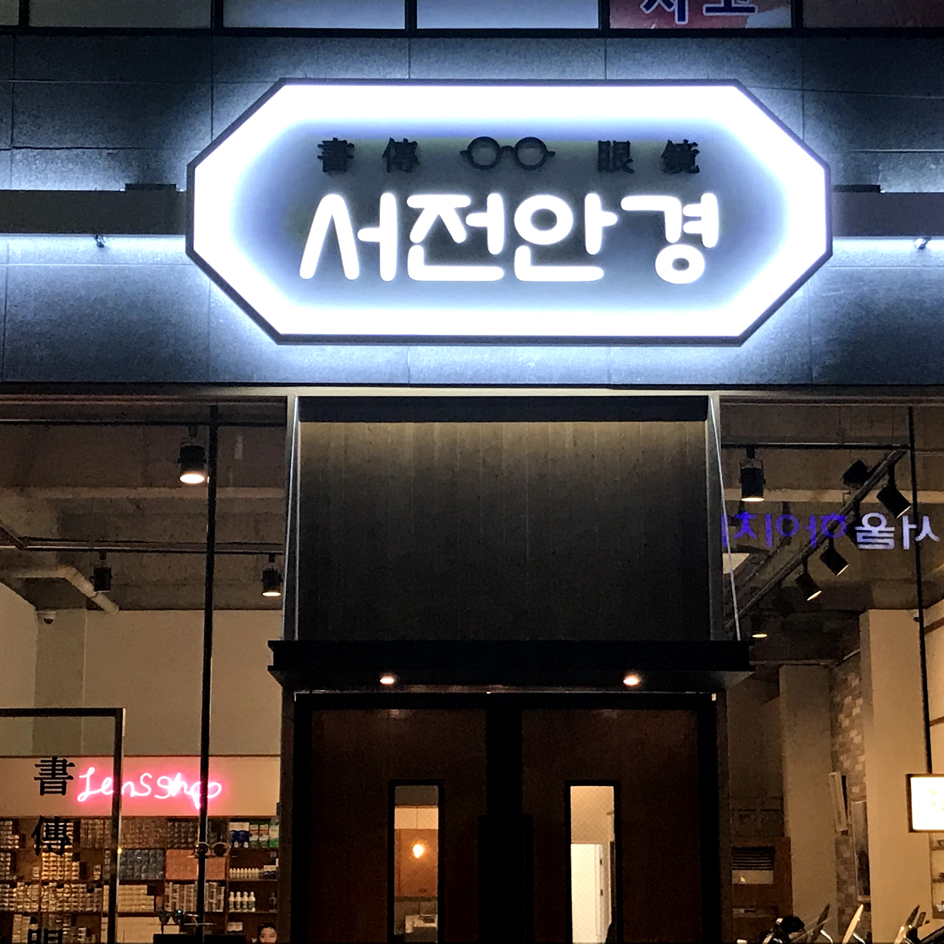 서전안경원