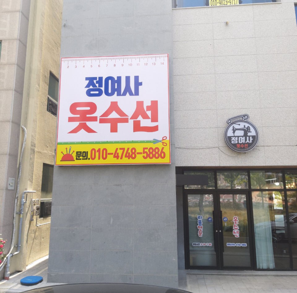 정여사옷수선
